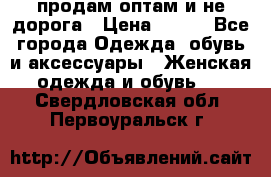 продам оптам и не дорога › Цена ­ 150 - Все города Одежда, обувь и аксессуары » Женская одежда и обувь   . Свердловская обл.,Первоуральск г.